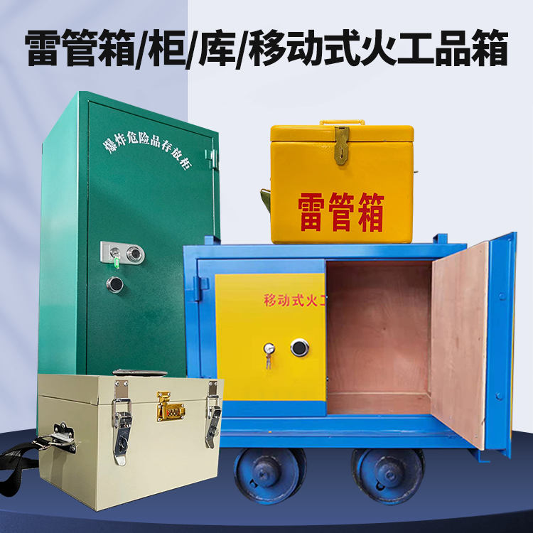 太仆寺矿用火工品临时存放库危险品存放的安全设计与规范